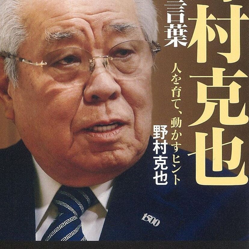 【訃報】南海の名捕手にしてID野球でヤクルトを率いた名将、野村監督84歳で逝く。