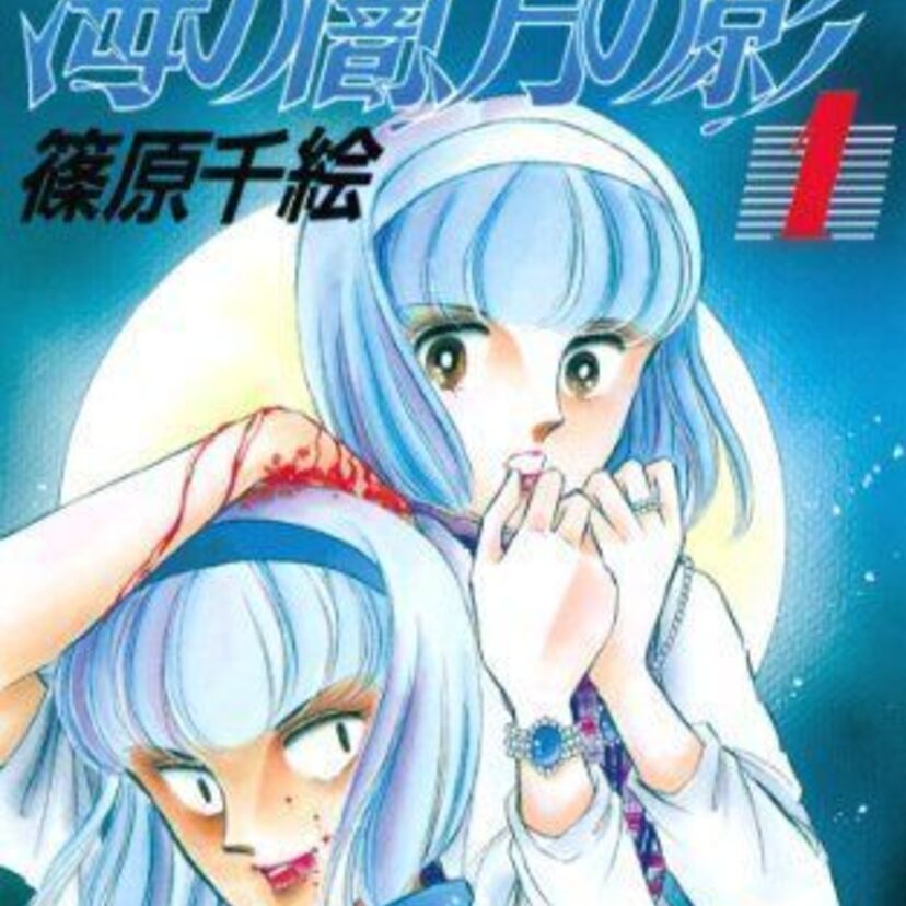 篠原千絵先生の名作！『海の闇、月の影』壁抜けにチャレンジしてみた人必見！その設定絶望的すぎない？