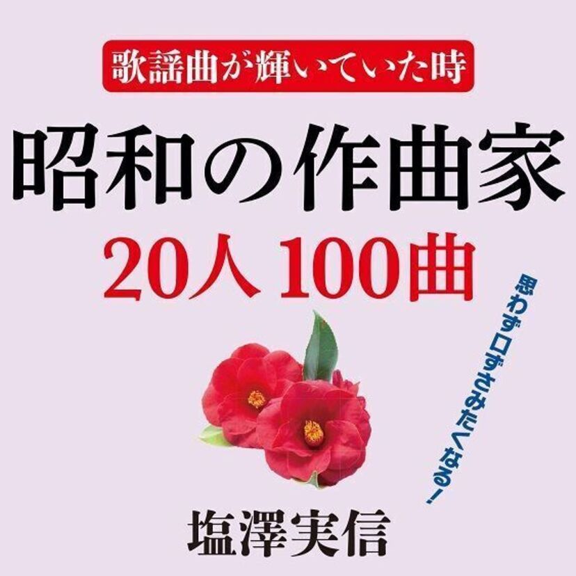 昭和を代表する作曲家20名を特集した『歌謡曲が輝いていた時 昭和の作曲家20人100曲』が発売!!