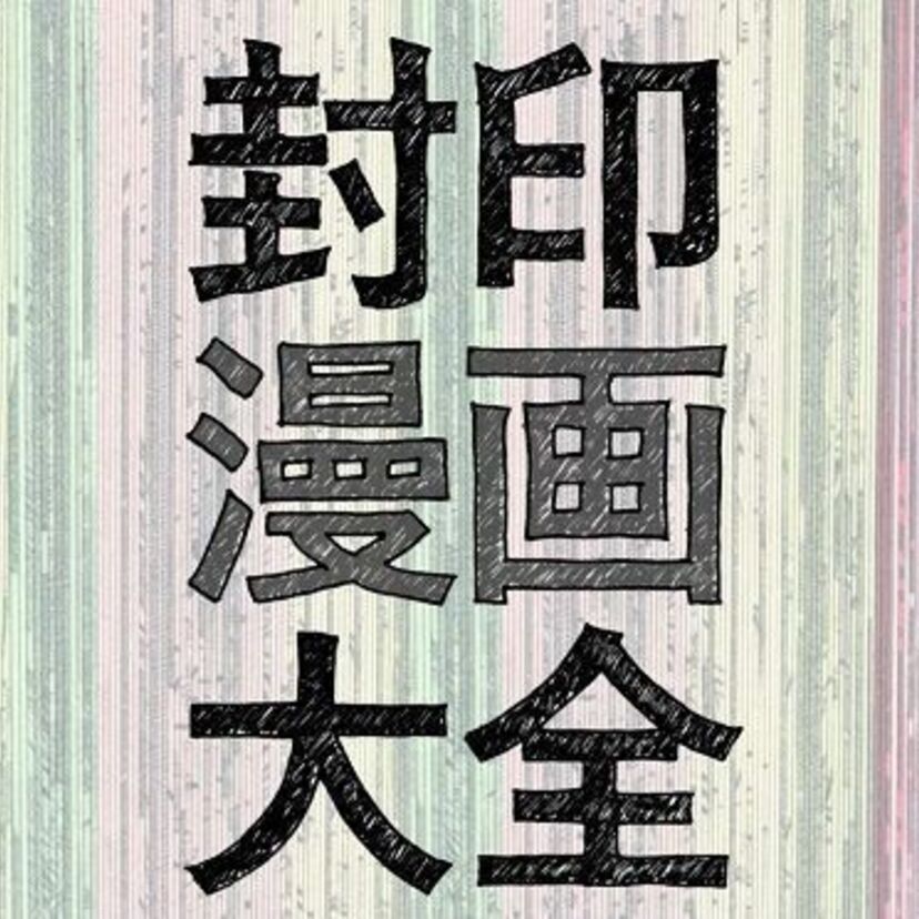 オバQ、キャンディキャンディ、ルナ先生…封印された漫画作品を特集した『封印漫画大全』が好評発売中！