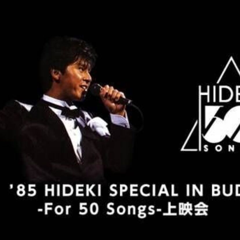 1985年に開催された西城秀樹のコンサートが蘇る！全国の映画館で上映会を開催！！