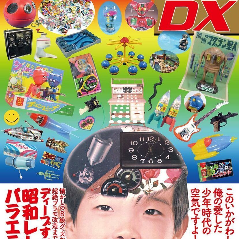昭和の子供たちが愛したマニアなグッズを特集した『昭和少年カルチャーDX』が発売決定!!