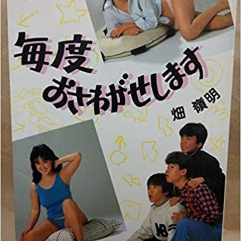 お宝映像あり⁉見どころ満載『毎度おさわがせします　２』