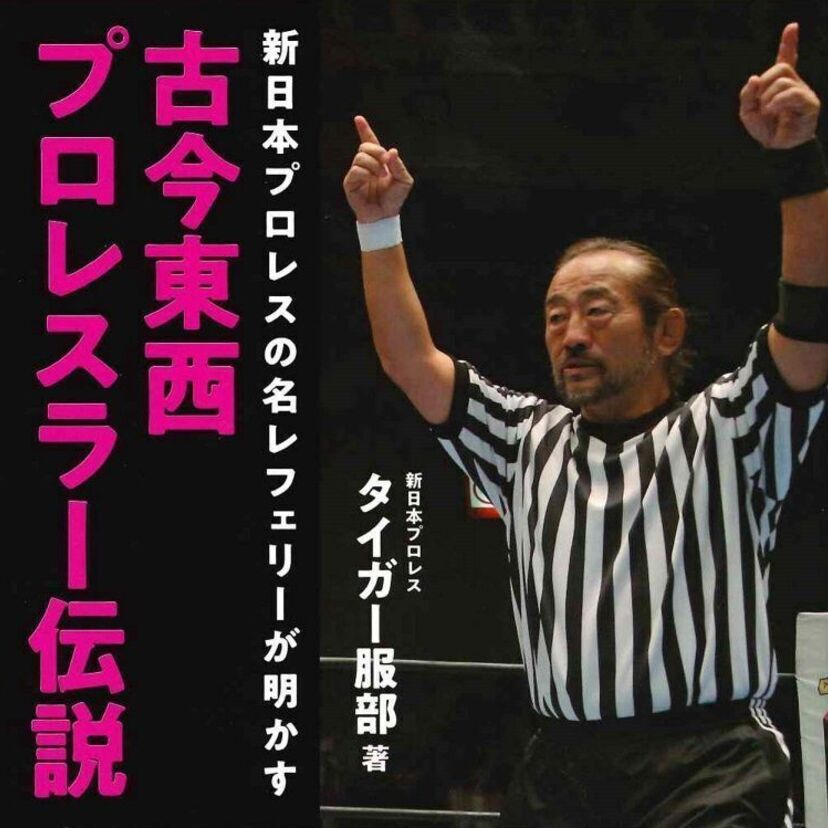 『新日本プロレスの名レフェリーが明かす 古今東西プロレスラー伝説』が発売決定！伝説のレスラー達の仰天エピソードとは？