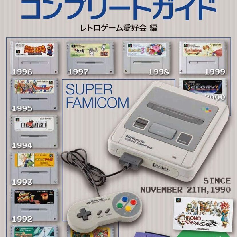 箱を紛失した方必見！1400本以上のソフトを箱画像付きで網羅した『 スーパーファミコンコンプリートガイド』が発売！！