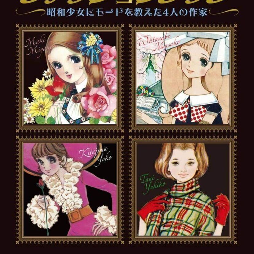 魅惑のなつかし少女漫画ファッションを特集した『かわいい！少女マンガ・ファッションブック』が好評発売中！！