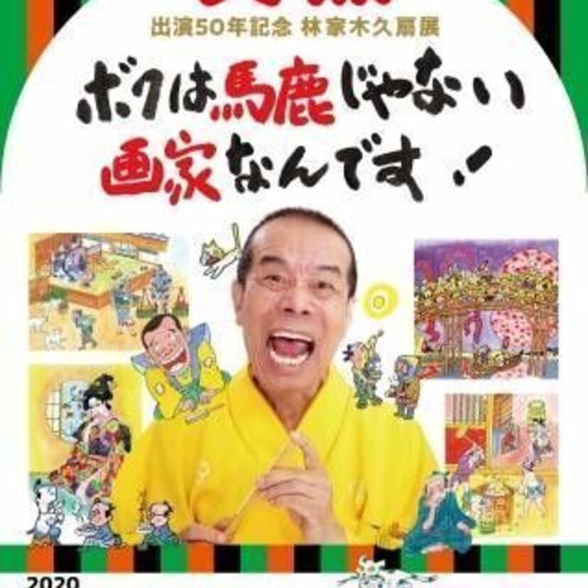 笑点出演50年記念　林家木久扇展「ボクは馬鹿じゃない　画家なんです！」の開催が決定！（入場無料）