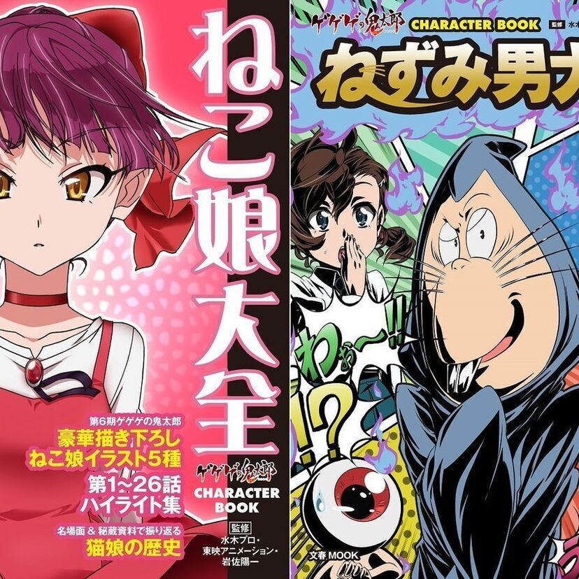 「ゲゲゲの鬼太郎」の人気キャラを特集したムック『ねこ娘大全』『ねずみ男大全』が発売決定！