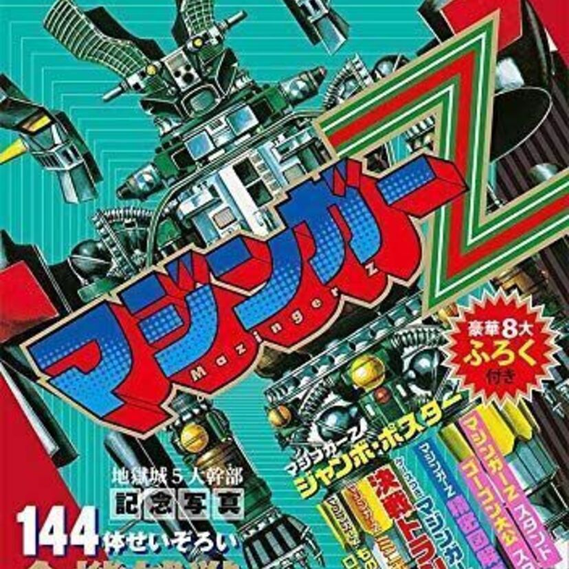 70年代のテレビマガジンに掲載された付録などを復刻した『テレビマガジン完全復刻コレクション マジンガーZ』が発売！