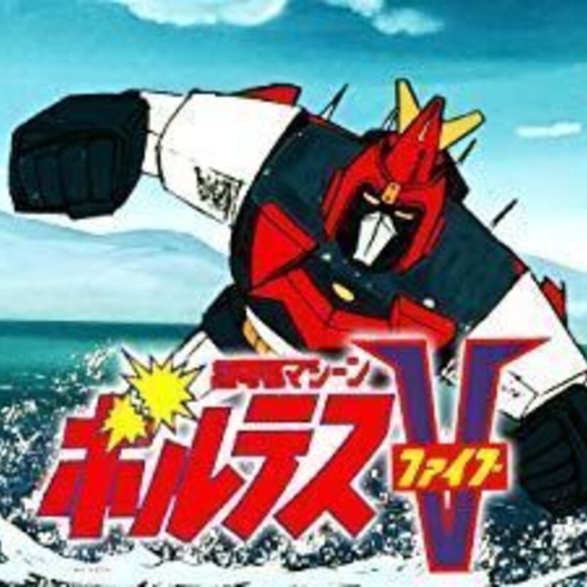 天空剣Vの字斬りが格好いい！超電磁マシーン ボルテスＶの魅力とは？
