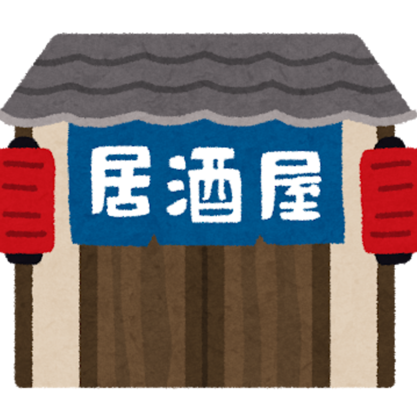 行きつけの飲み屋はありますか？