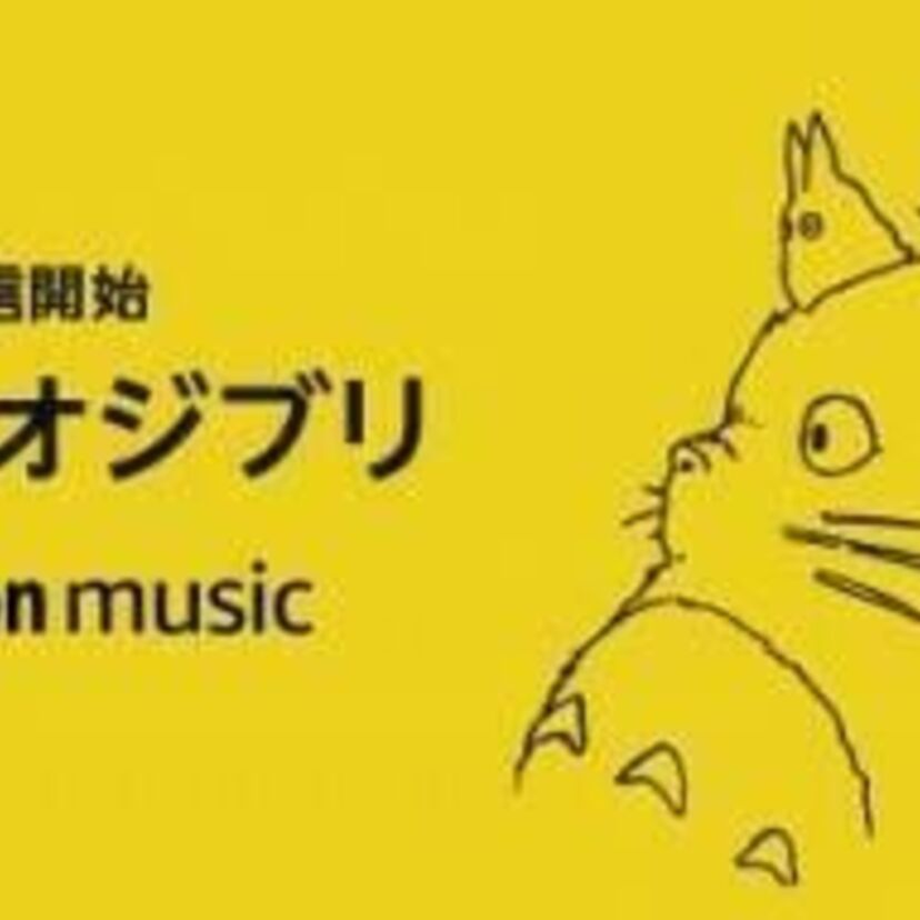 スタジオジブリ楽曲アルバム38作品、693曲をAmazon Music Unlimitedで配信開始！