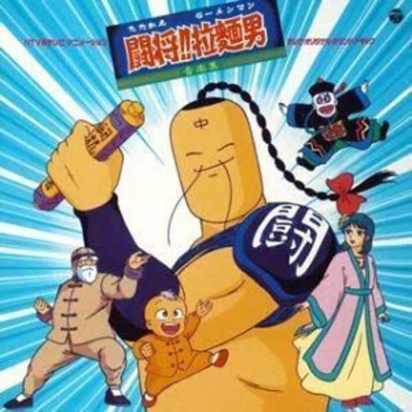 ラーメンマンが主役のカンフーアクション！闘将!! 拉麺男が格好良すぎる！