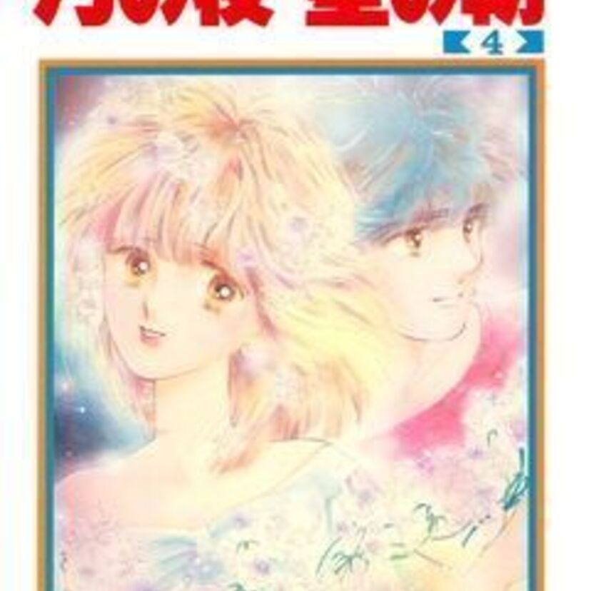ラブストーリーの名作！りぼんっ娘のハートをわしづかみにした月の夜星の朝