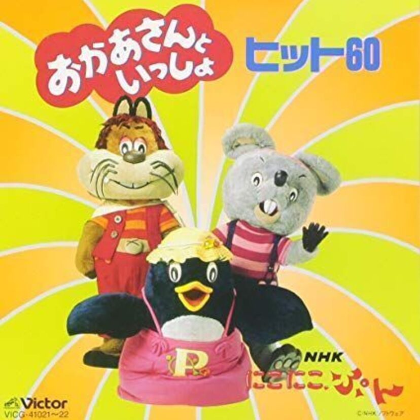 懐かしすぎてアドレナリン大量発生するかも！？「おかあさんといっしょ」のあの歌がもう一度聞きたいっ！