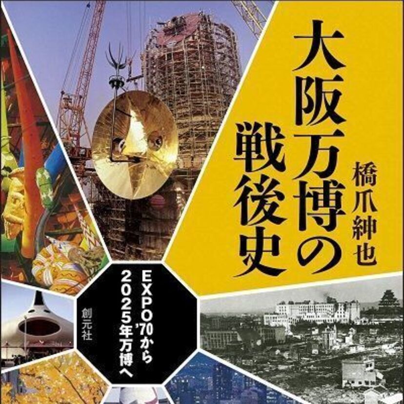 大阪万博から50年!激動の大阪の戦後史を振り返る『大阪万博の戦後史: EXPO'70から2025年万博へ』が発売!!