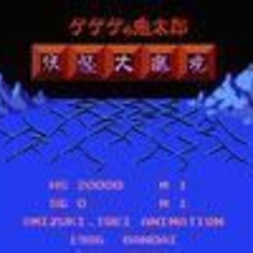 噂の難ゲーム「ゲゲゲの鬼太郎 妖怪大魔境」は難しいの？面白くないの？を調査