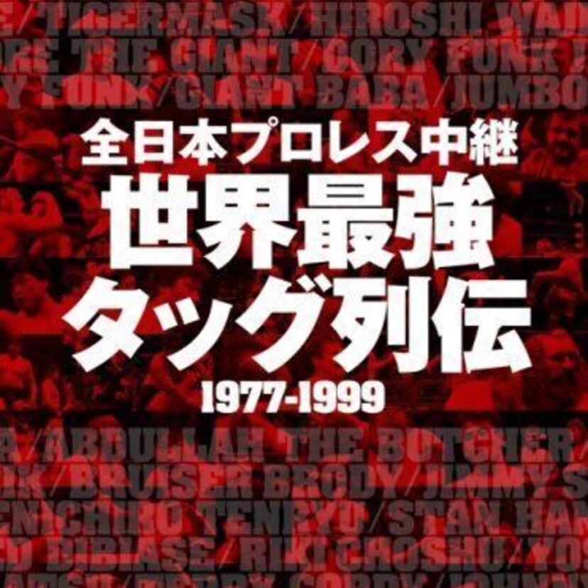 【80’s　プロレス】ヒール vs ベビーフェイス～あの頃の外人レスラーを振り返ろう！　