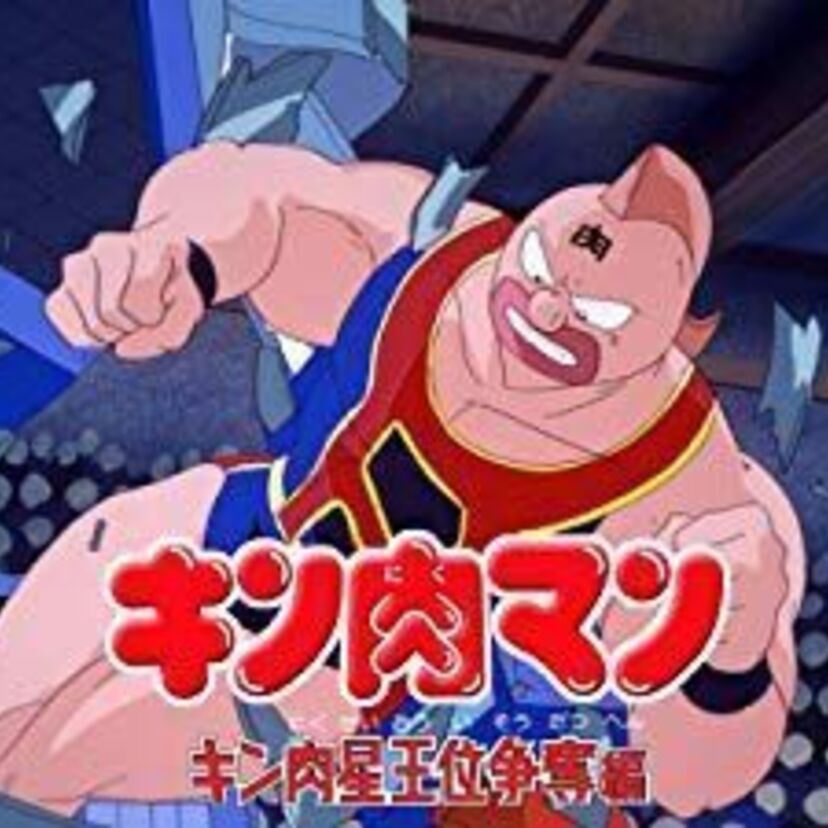 原作終盤のクライマックス!キン肉マン キン肉星王位争奪編のアニメ化!
