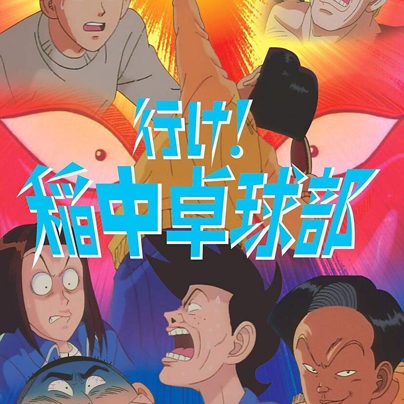 伝説に残るギャグ漫画がアニメ化!行け!稲中卓球部が放つインパクト!