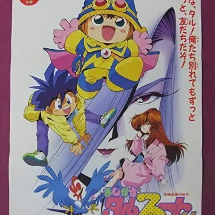 「マジカル☆タルるートくん」って、どんなアニメ？タルるートくんの魔法とは？