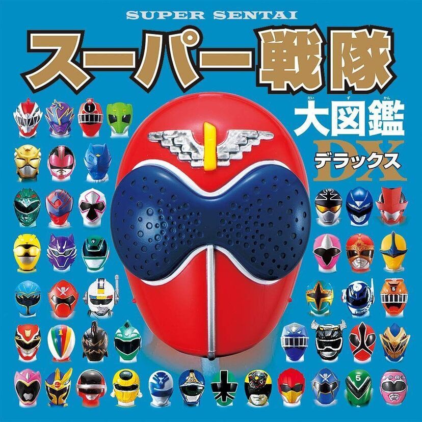 ゴレンジャー、デンジマン、サンバルカン…全ての年代のスーパー戦隊を網羅した『スーパー戦隊大図鑑デラックス』が発売決定！