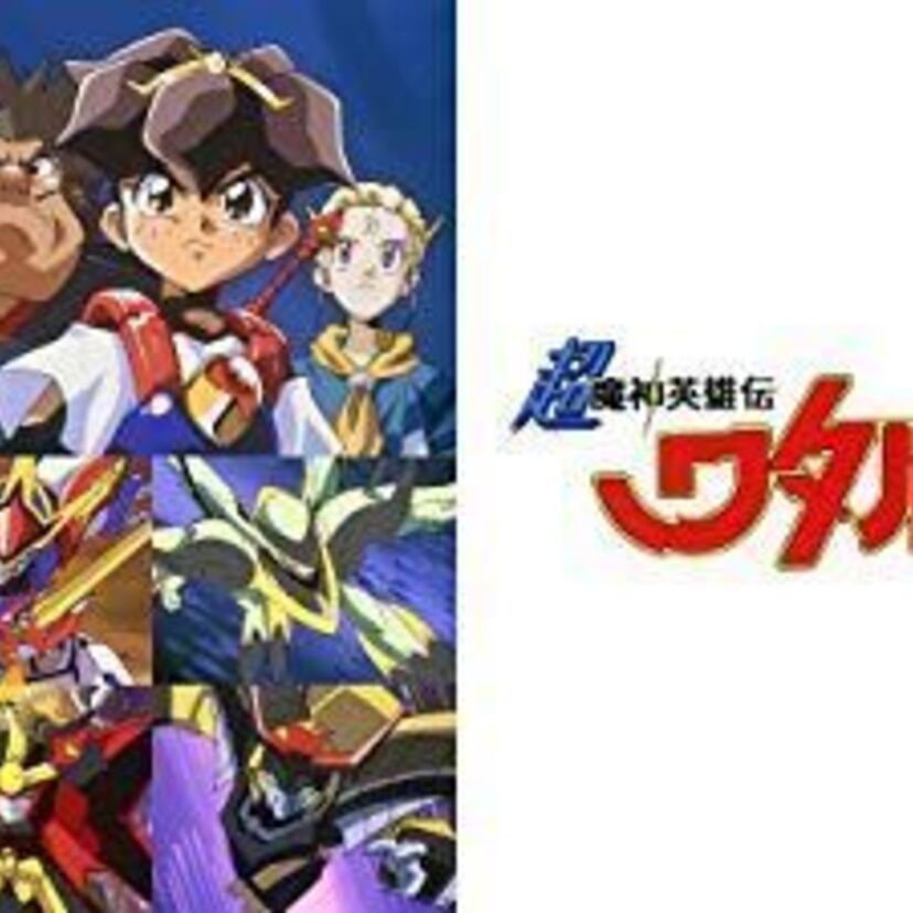 チョーおもしろカッコイイ超魔神英雄伝ワタル!魅力や見どころをチェック!