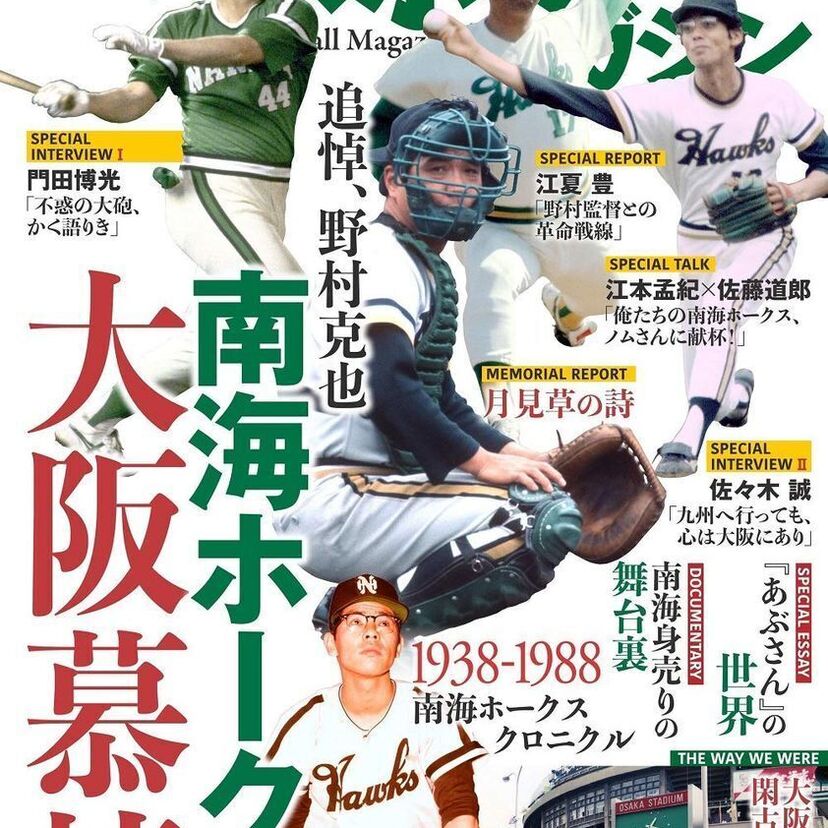 『ベースボールマガジン 2020年 04月号』は野村克也追悼＆懐かしの南海ホークス特集！！