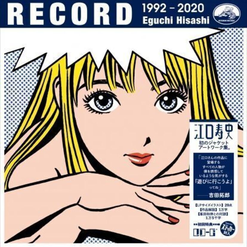 「ストップ!! ひばりくん！」の江口寿史が初のジャケットアートワーク集『RECORD』を発売！！