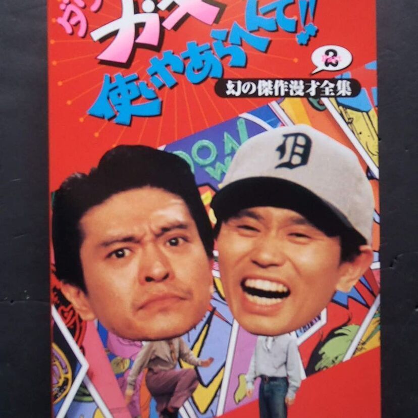 〇〇はどこまで〇〇なのか！？ガキの使い「限界シリーズ」！