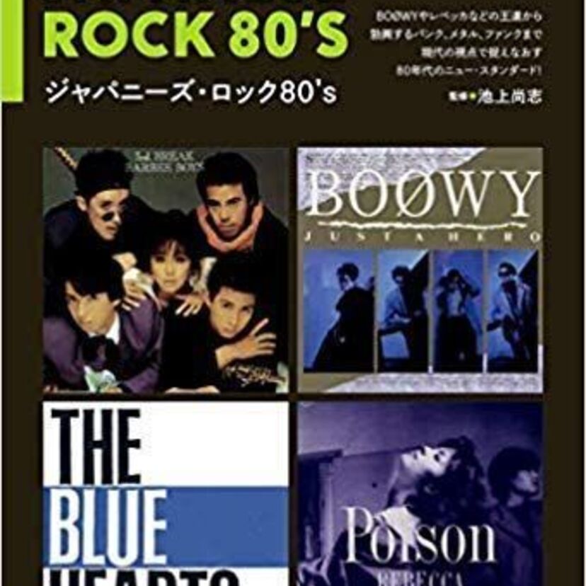 BOØWYやレベッカなど、80年代のロックを徹底解剖した『ジャパニーズ・ロック80's』が発売決定!!