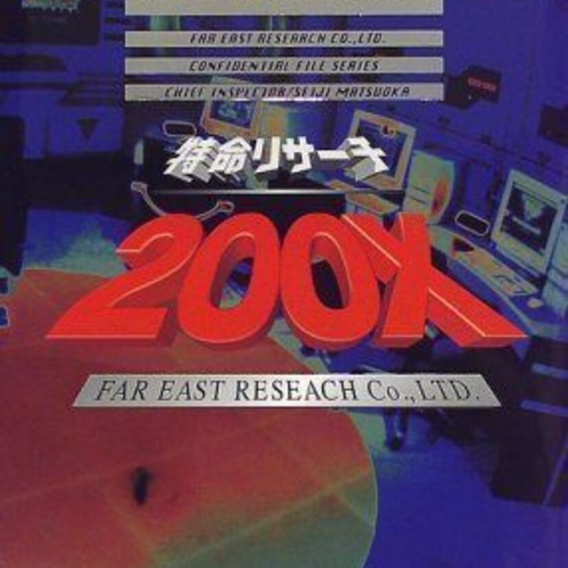 特命リサーチ200Xをまた見たい！佐野史郎の雰囲気も怖かった…