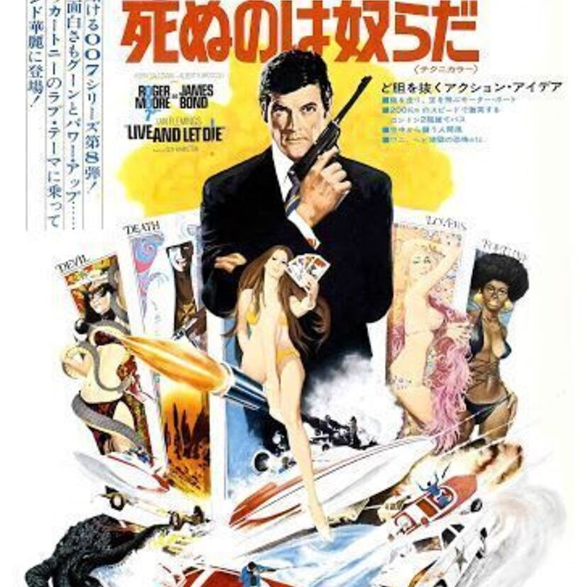 ロジャー・ムーアが演じた007ことジェームズ・ボンド。もっと評価されてもいいと思いますが。。。