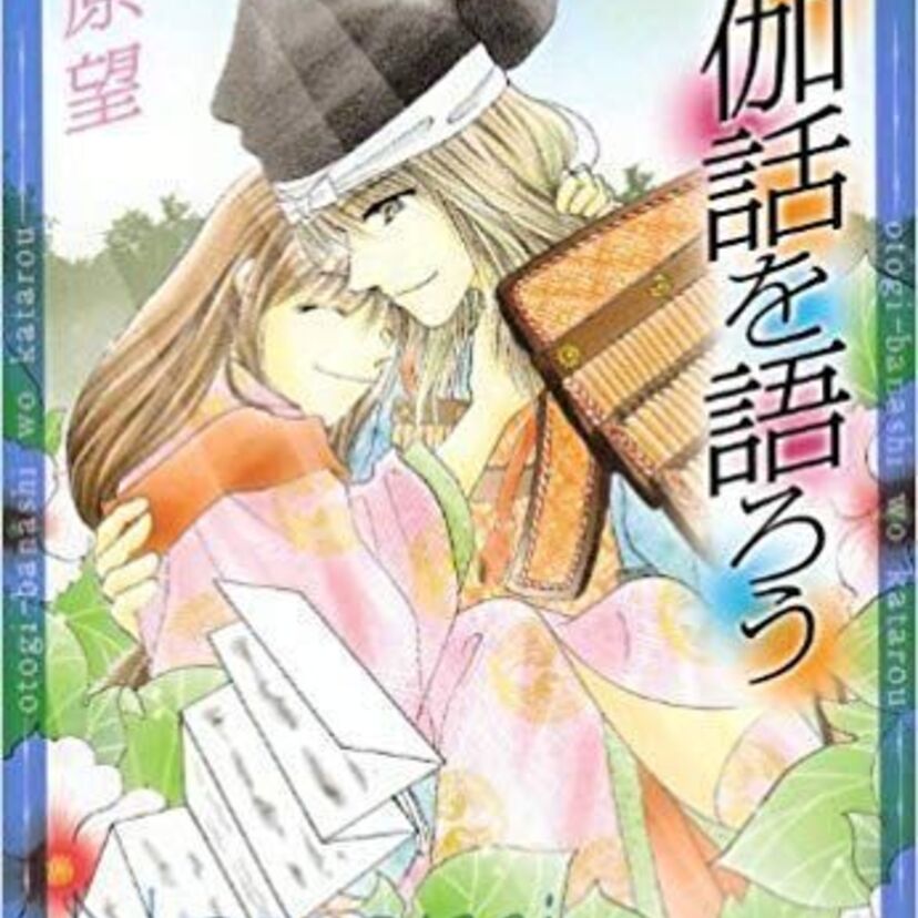 【お伽話を語ろう】わがまま（？）姫の戦国ラブファンタジー