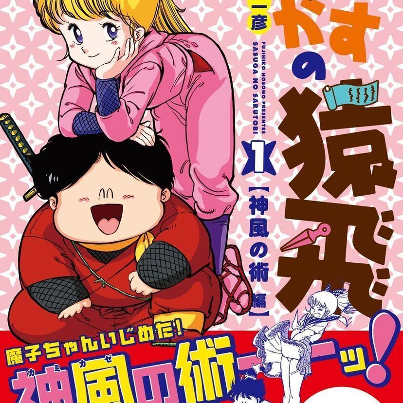 懐かしの名作アニメ!さすがの猿飛のストーリーや魅力・面白いポイント!