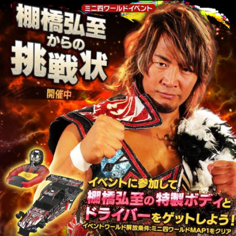 新日本プロレス・棚橋弘至が人気アプリ『ミニ四駆超速グランプリ』とコラボを実施中！！