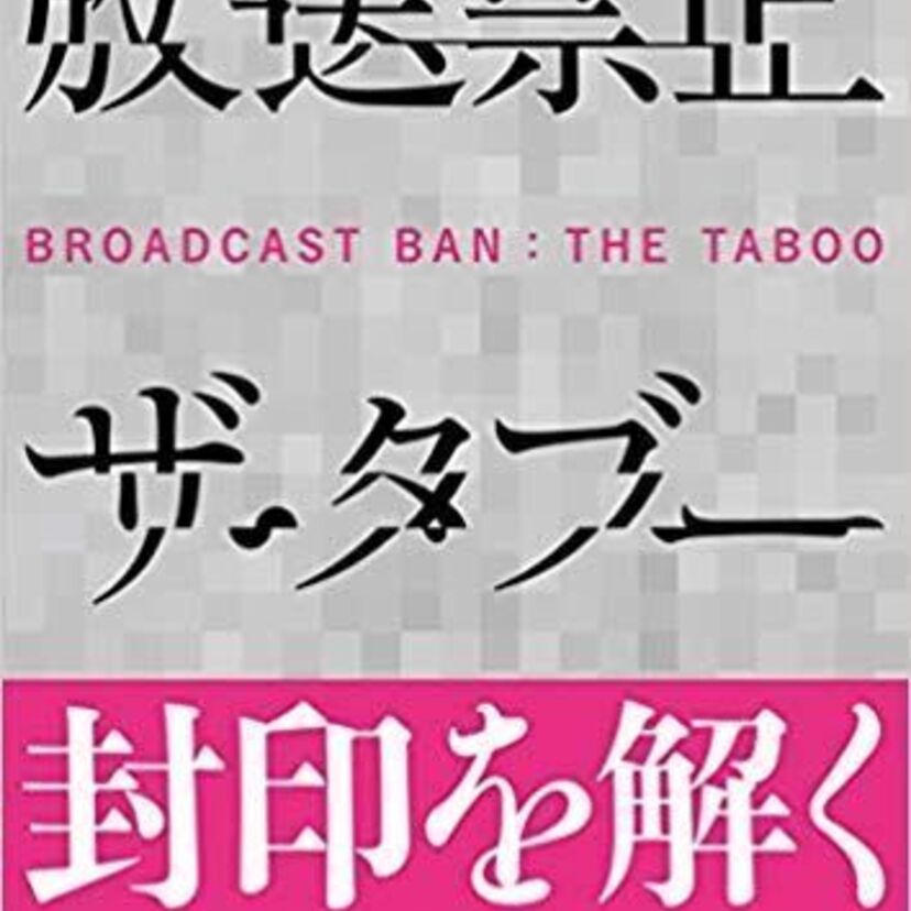 封印されたテレビ番組、放送禁止となった楽曲を特集した『放送禁止 ザ・タブー』が発売決定！！