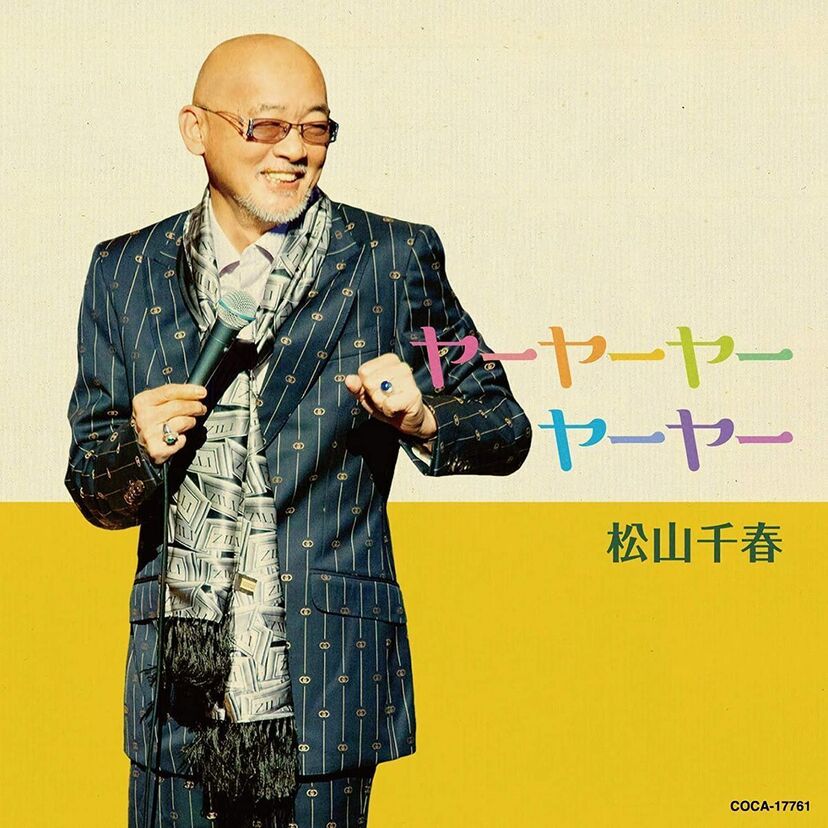 チャゲアスやダチョウ倶楽部を意識！？松山千春が新曲「ヤーヤーヤーヤーヤー」を発売！！