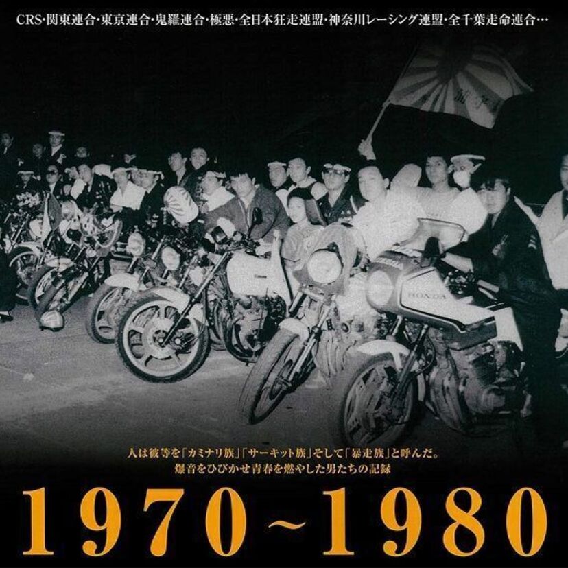 CRS、関東連合、鬼羅連合…70～80年代に荒れまくった暴走族を特集した『昭和暴走白書』が堂々発売！！