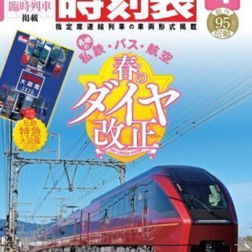 『JTB時刻表 2020年4月号』が国内の有料特急列車すべて掲載!これまでに扱った時刻表関連情報もまとめてみました!