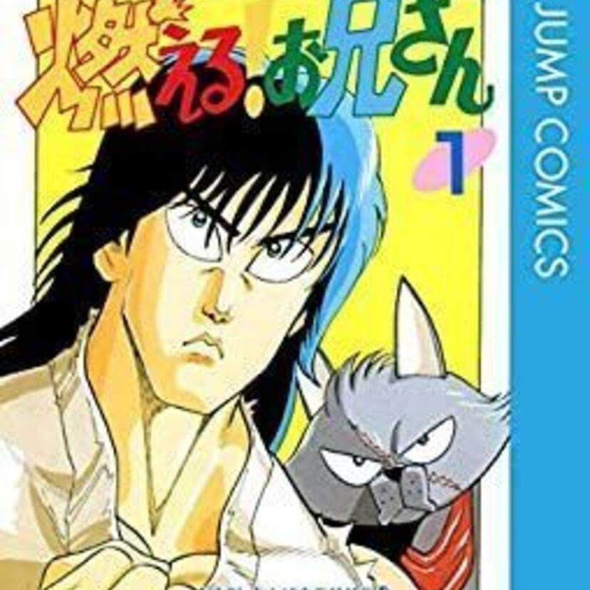 ジャンプコミック史に残るギャグ作品!燃える!お兄さんの魅力をご紹介!