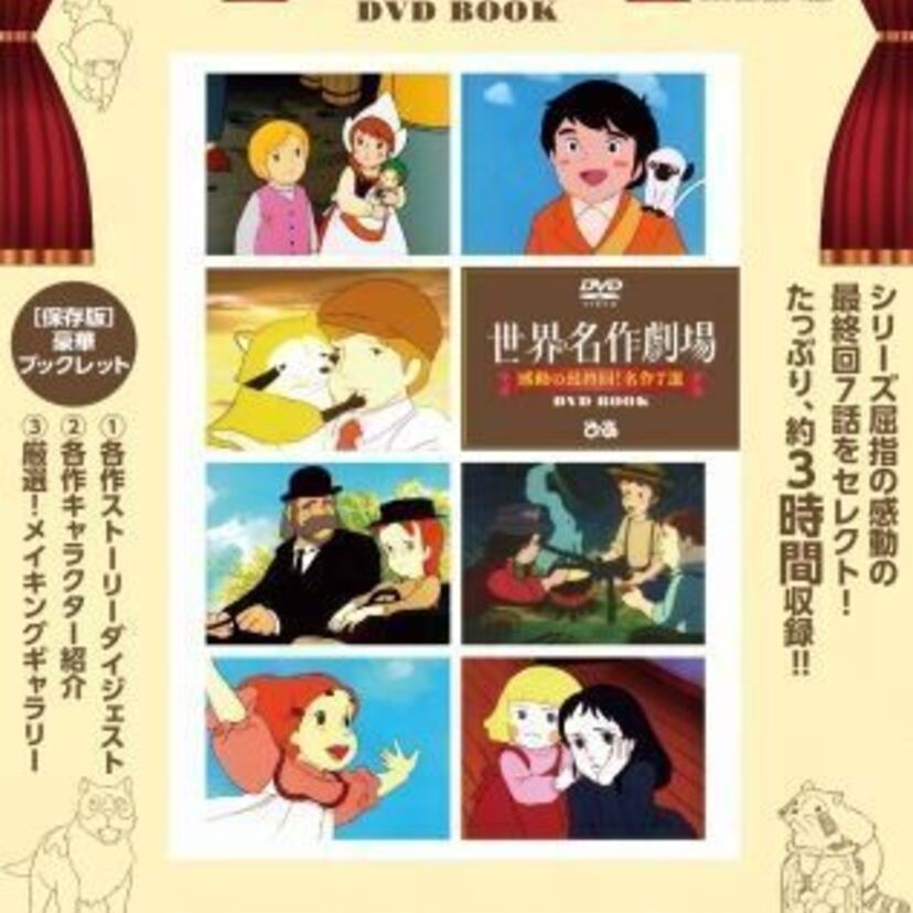 「フランダースの犬」「母をたずねて三千里」などの最終回を特集した『世界名作劇場 感動の最終回！名作7選』が発売決定！