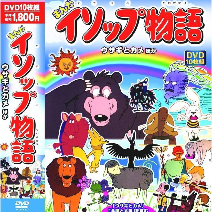 【まんがイソップ物語】どのお話を覚えてる？記憶に残っているベスト3