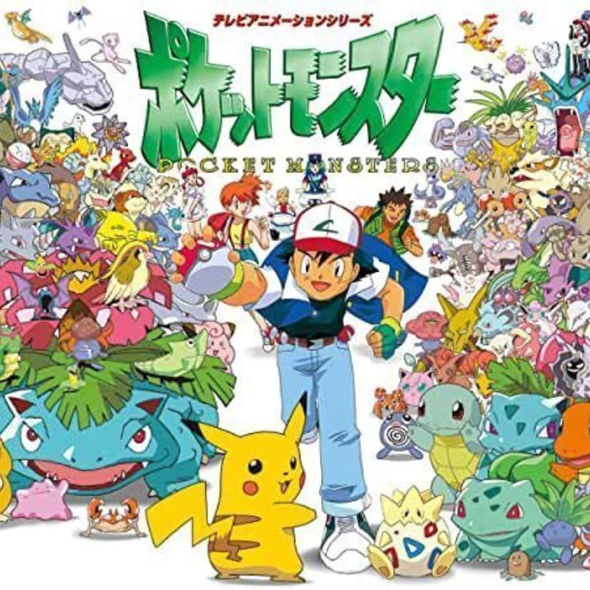 ポケットモンスター、縮めてポケモン！ポケモンの最初のアニメとは？　　