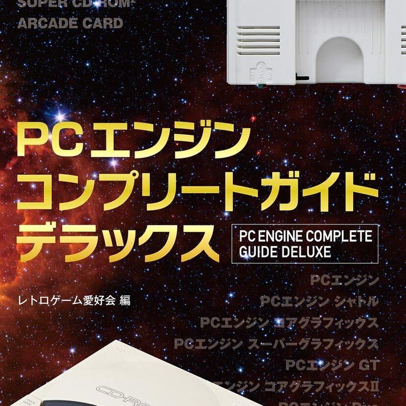 平成初期のゲーマー必見！PCエンジンのソフトなどを網羅した『PCエンジンコンプリートガイドデラックス』が発売！！