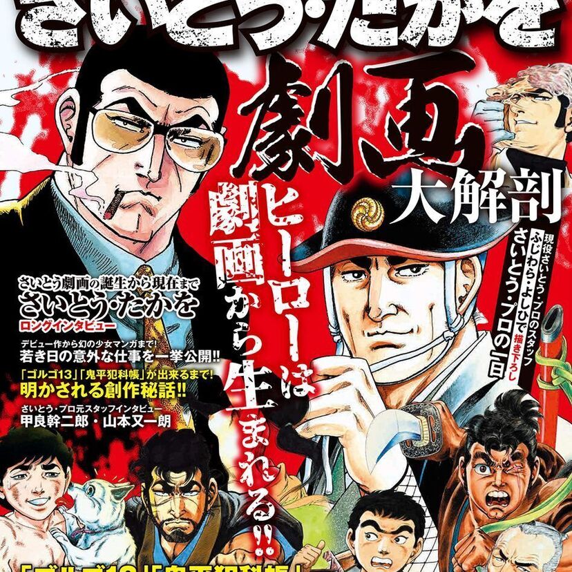 「ゴルゴ13」「鬼平犯科帳」など、さいとう・たかをの劇画を特集した『さいとう・たかを 劇画大解剖』が発売決定！！