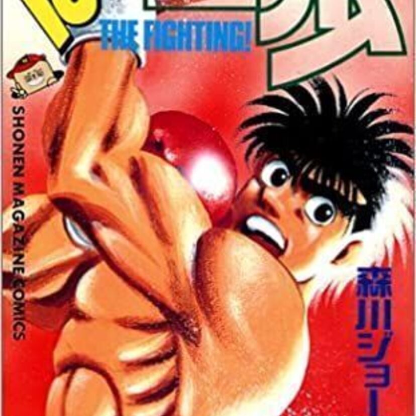 【はじめの一歩】熱かった数々の試合を振り返る！木村達也VS間柴了