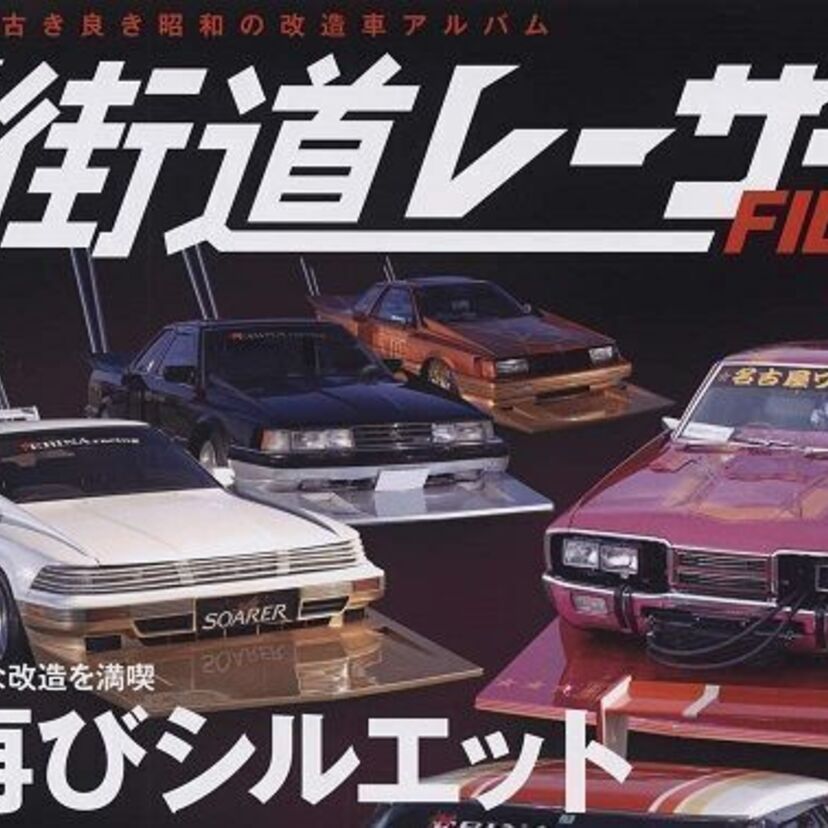 昭和のヤンチャな連中の憧れ「旧車」を特集した『THE 街道レーサーFILE』が好評発売中！！