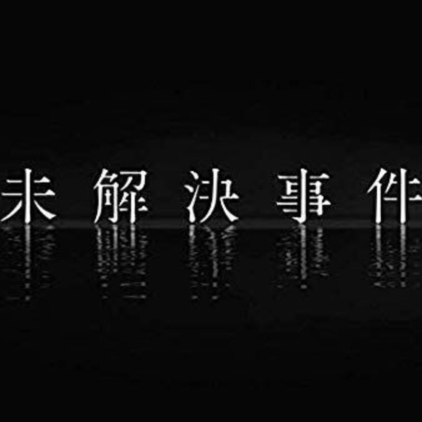 未解決事件で謎すぎる事件があれば教えて下さい！