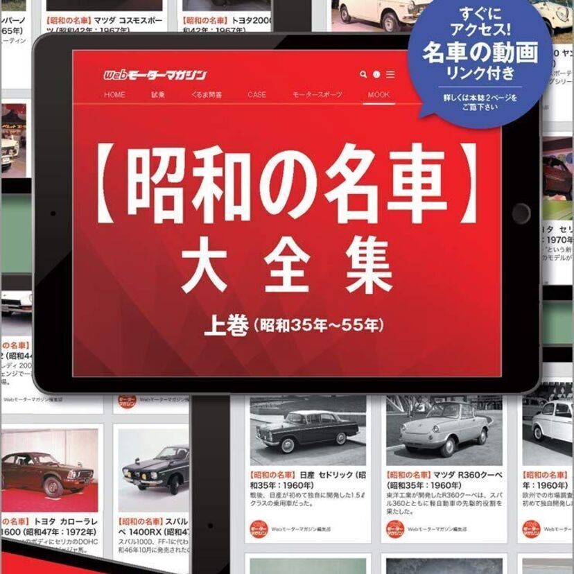 ミドル世代であれば誰もが憧れた「昭和の名車」を特集したムック『昭和の名車大全集』上下巻が好評発売中！！